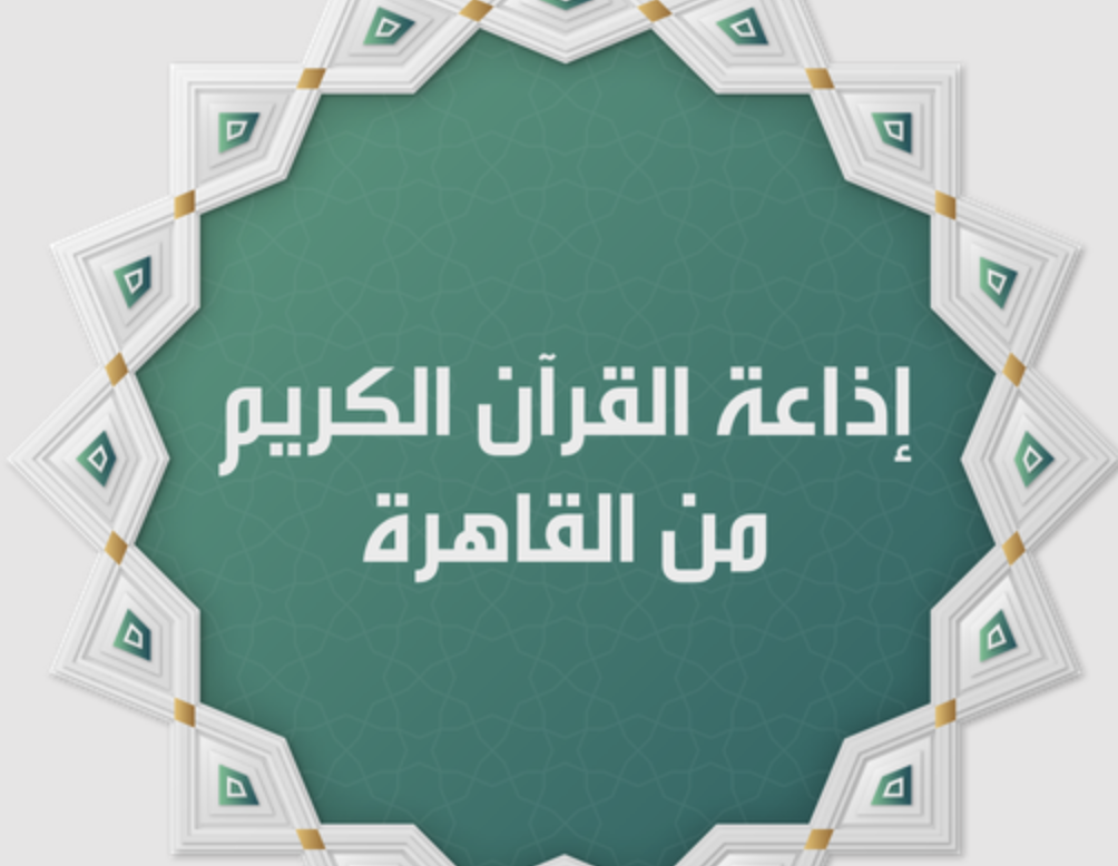 إذاعة القرآن الكريم من القاهرة مباشر - صوت نقي بدون تقطيع